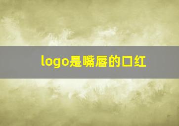 logo是嘴唇的口红