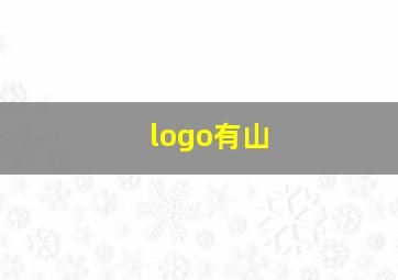 logo有山