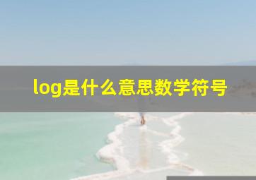 log是什么意思数学符号