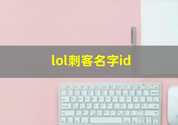 lol刺客名字id