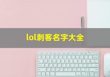 lol刺客名字大全