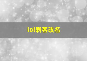 lol刺客改名