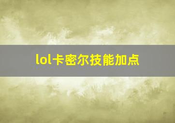 lol卡密尔技能加点