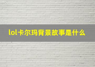 lol卡尔玛背景故事是什么