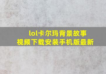 lol卡尔玛背景故事视频下载安装手机版最新