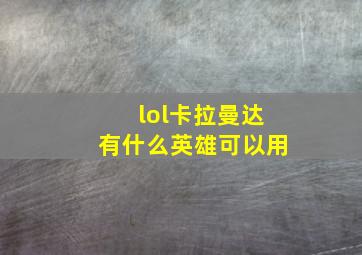 lol卡拉曼达有什么英雄可以用