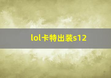 lol卡特出装s12