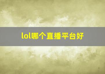 lol哪个直播平台好