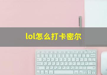 lol怎么打卡密尔