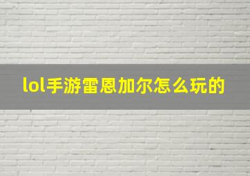 lol手游雷恩加尔怎么玩的