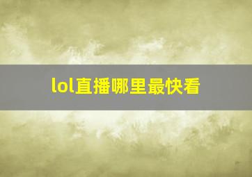 lol直播哪里最快看