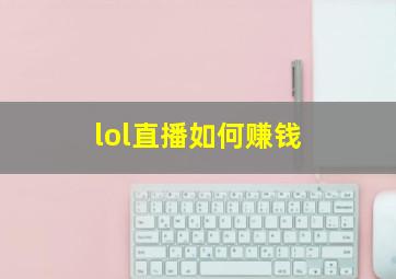 lol直播如何赚钱