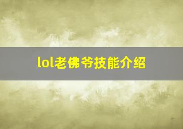 lol老佛爷技能介绍