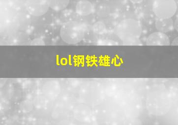 lol钢铁雄心