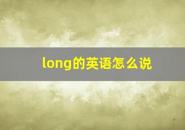 long的英语怎么说