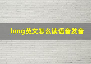 long英文怎么读语音发音