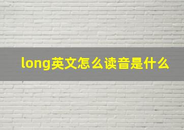 long英文怎么读音是什么