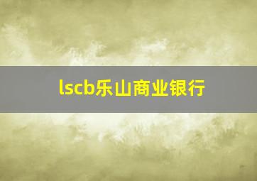 lscb乐山商业银行