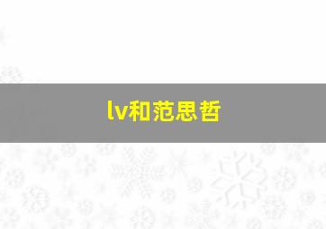 lv和范思哲