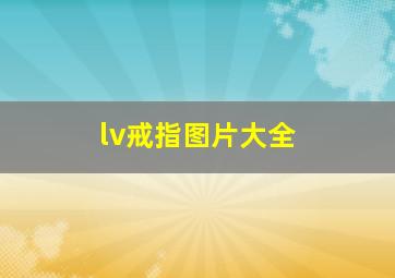 lv戒指图片大全