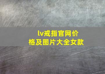 lv戒指官网价格及图片大全女款