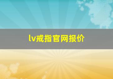 lv戒指官网报价