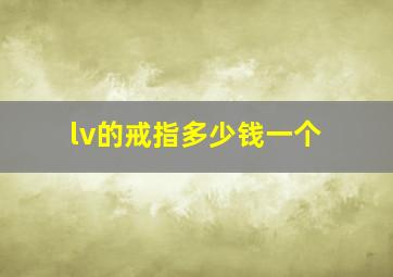 lv的戒指多少钱一个