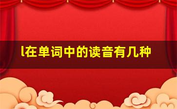 l在单词中的读音有几种