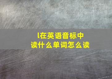 l在英语音标中读什么单词怎么读