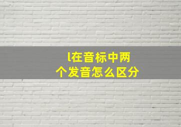 l在音标中两个发音怎么区分