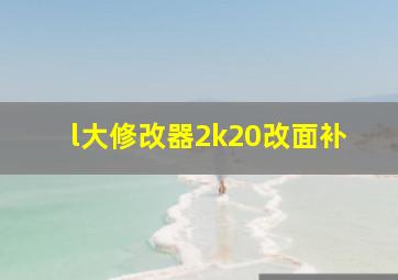 l大修改器2k20改面补