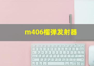 m406榴弹发射器