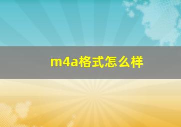 m4a格式怎么样