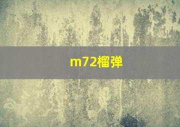 m72榴弹