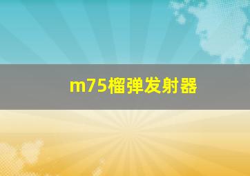 m75榴弹发射器