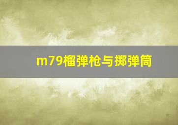 m79榴弹枪与掷弹筒