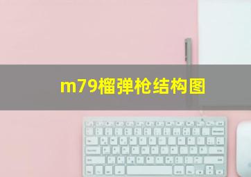 m79榴弹枪结构图