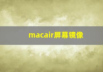 macair屏幕镜像