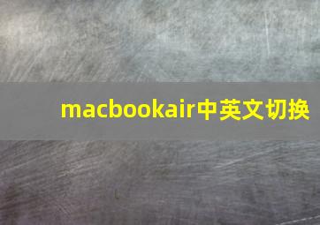 macbookair中英文切换