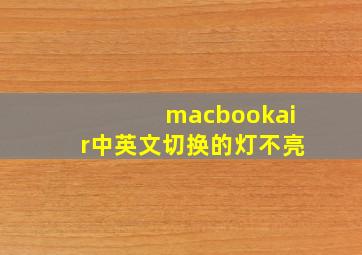 macbookair中英文切换的灯不亮