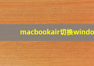 macbookair切换windows