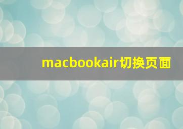 macbookair切换页面