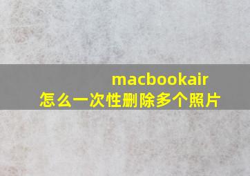 macbookair怎么一次性删除多个照片