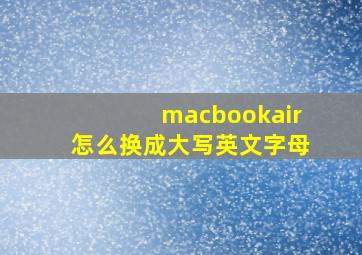 macbookair怎么换成大写英文字母