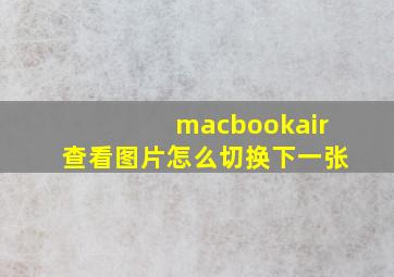 macbookair查看图片怎么切换下一张