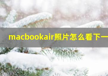 macbookair照片怎么看下一个