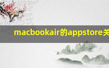 macbookair的appstore关不了