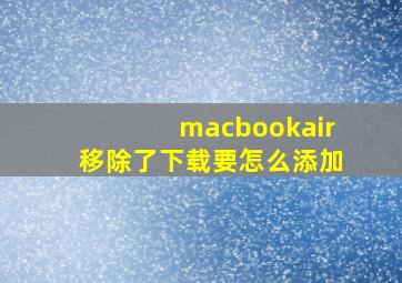 macbookair移除了下载要怎么添加