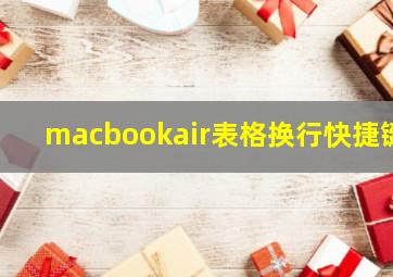 macbookair表格换行快捷键