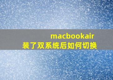 macbookair装了双系统后如何切换